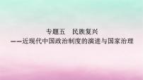 新教材專題版2024高考?xì)v史二輪專題復(fù)習(xí)第一部分第二編中國近現(xiàn)代史步驟一專題五民族復(fù)興__近現(xiàn)代中國政治制度的演進(jìn)與國家治理課件