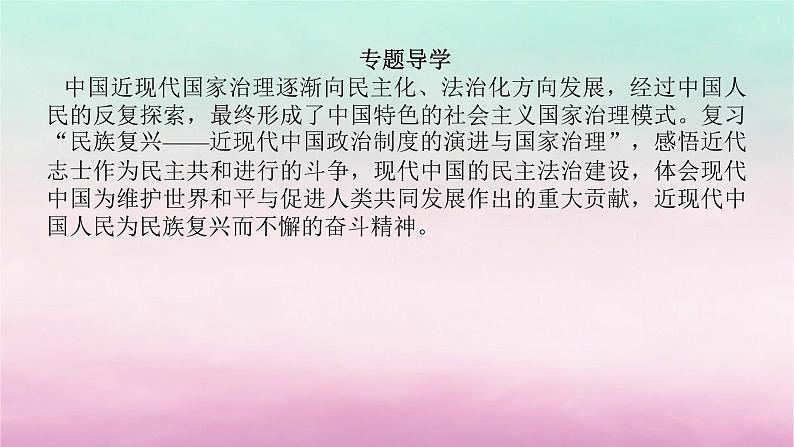新教材专题版2024高考历史二轮专题复习第一部分第二编中国近现代史步骤一专题五民族复兴__近现代中国政治制度的演进与国家治理课件第4页