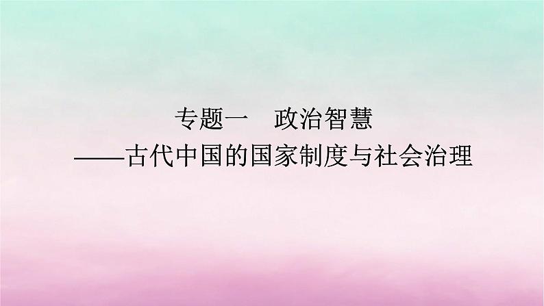 新教材专题版2024高考历史二轮专题复习第一部分第一编中国古代史步骤一专题一政治智慧__古代中国的国家制度与社会治理课件第1页