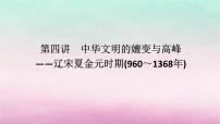 新教材通史版2024高考?xì)v史二輪專題復(fù)習(xí)第一部分第一編中國(guó)古代史步驟一第四講中華文明的嬗變與高峰__遼宋夏金元時(shí)期960～1368年課件