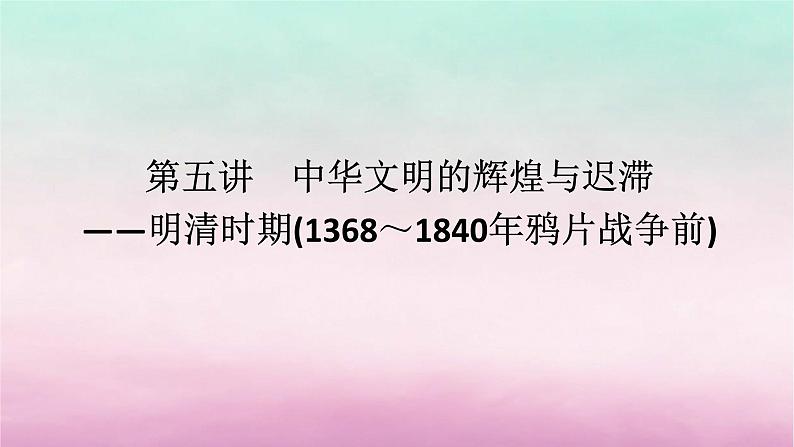 新教材通史版2024高考历史二轮专题复习第一部分第一编中国古代史步骤一第五讲中华文明的辉煌与迟滞__明清时期1368~1840年鸦片战争前课件第1页