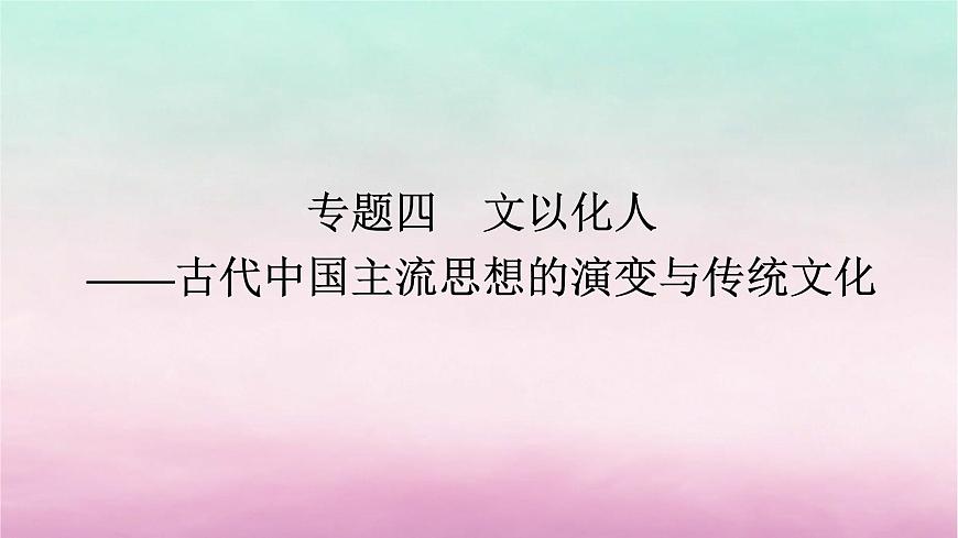 新教材通史版2024高考?xì)v史二輪專(zhuān)題復(fù)習(xí)第一部分第一編中國(guó)古代史步驟二專(zhuān)題四文以化人__古代中國(guó)主流思想的演變與傳統(tǒng)文化課件第1頁(yè)