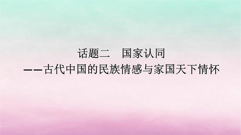 新教材通史版2024高考历史二轮专题复习第一部分第一编中国古代史步骤三话题二国家认同__古代中国的民族情感与家国天下情怀课件第1页