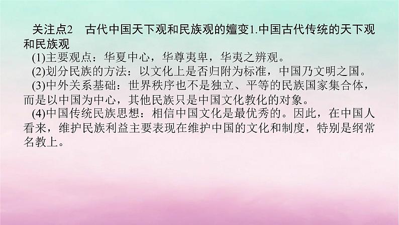 新教材通史版2024高考历史二轮专题复习第一部分第一编中国古代史步骤三话题二国家认同__古代中国的民族情感与家国天下情怀课件第5页