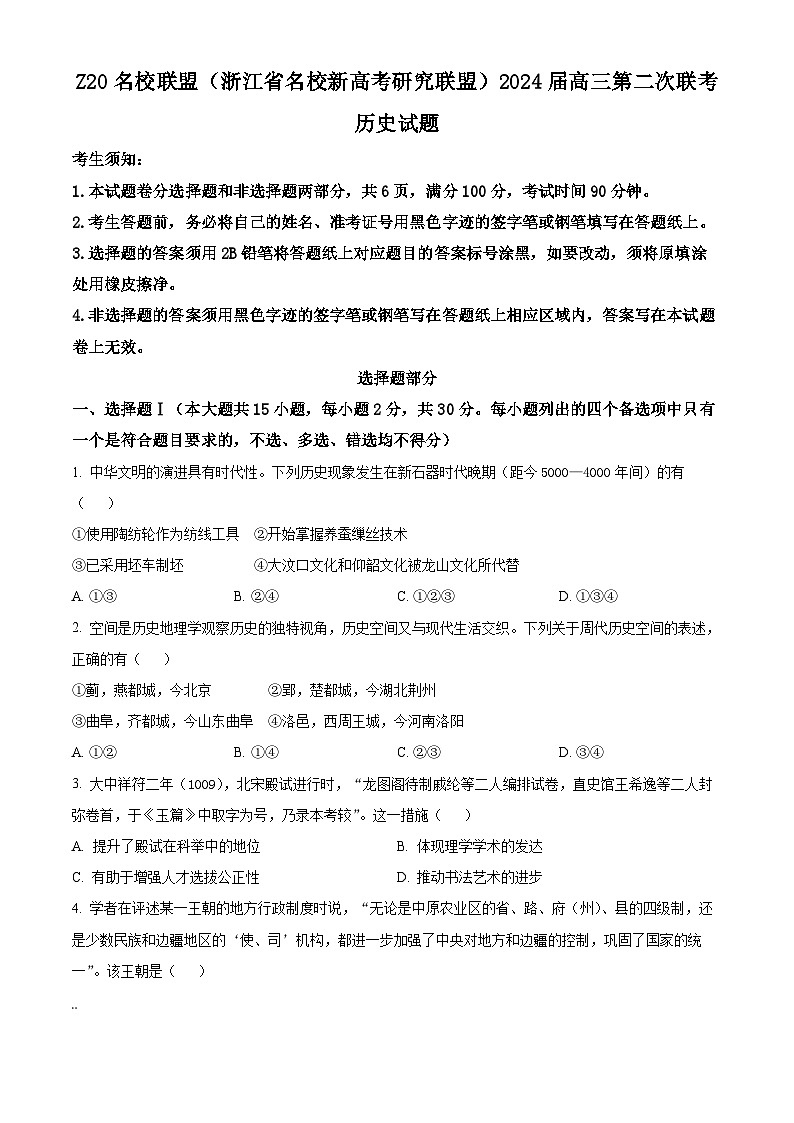 2024浙江省Z20名校联盟高三上学期12月月考试题历史含解析第1页