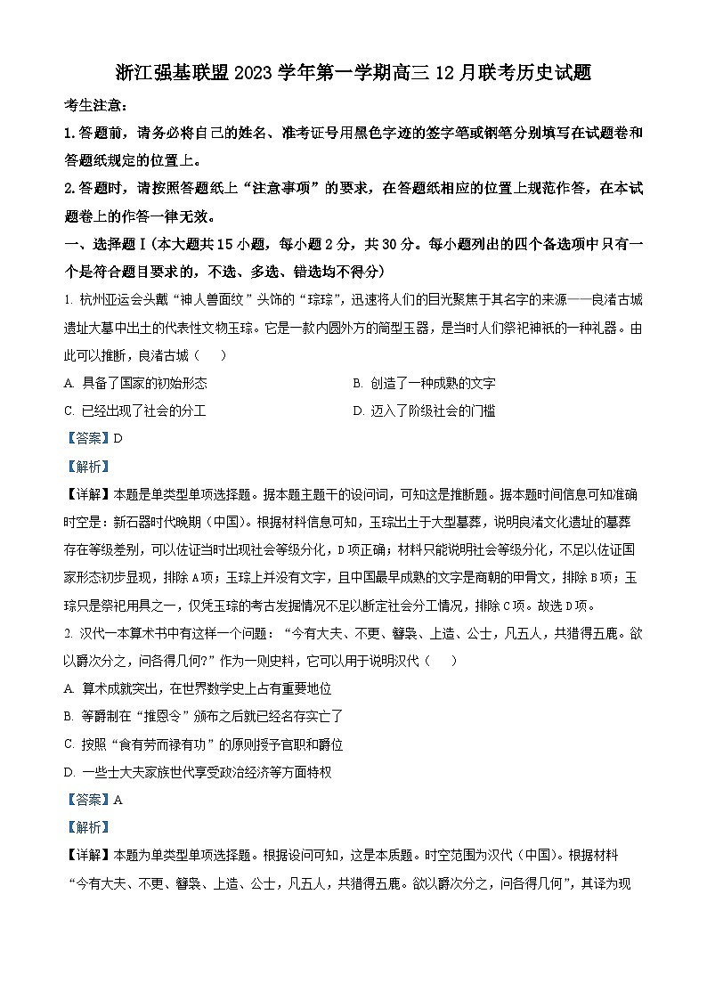 浙江省强基联盟2023-2024学年高三上学期12月联考历史试题含解析第1页