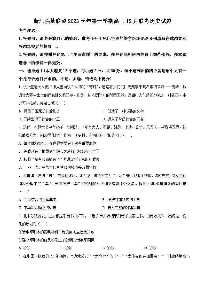浙江省强基联盟2023-2024学年高三上学期12月联考历史试题无答案第1页