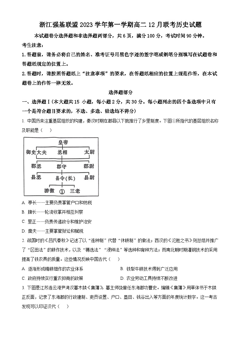 2024浙江省强基联盟高二上学期12月月考历史试题含解析01