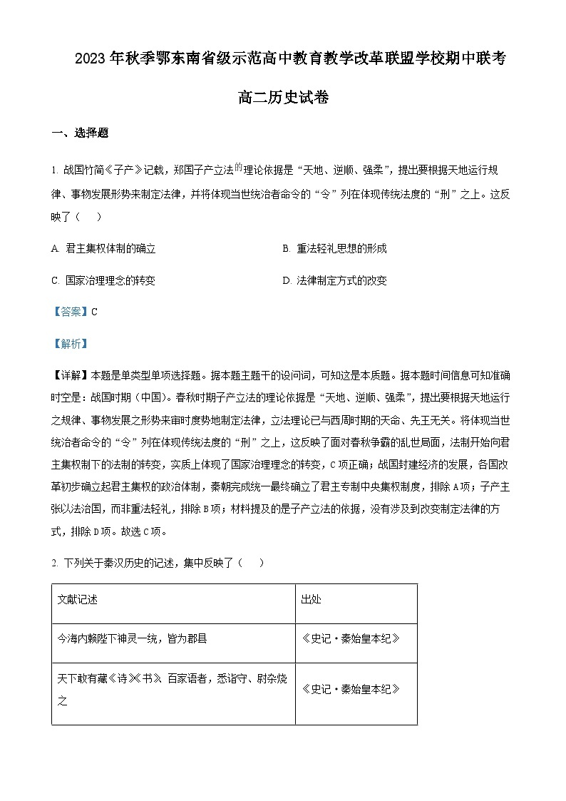 2023-2024学年湖北省鄂东南省级示范高中教育教学改革联盟学校高二上学期期中联考历史试题含答案01