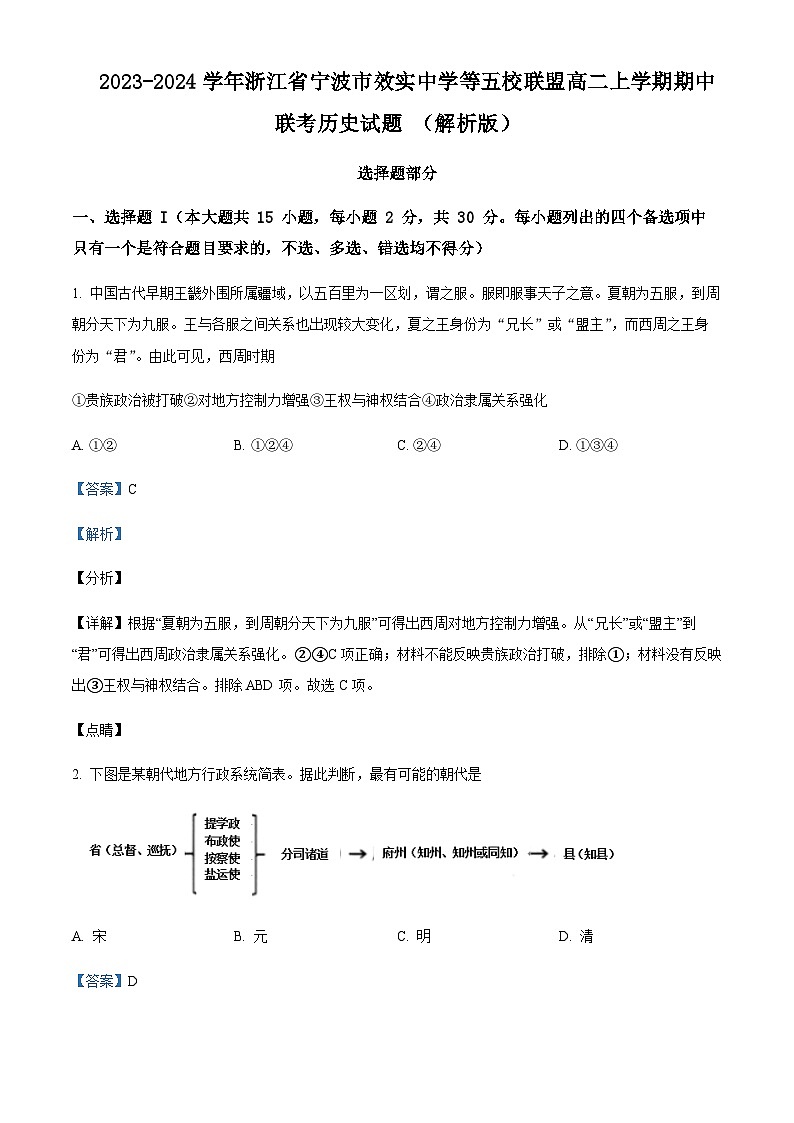 2023-2024学年浙江省宁波市效实中学等五校联盟高二上学期期中联考历史试题含答案01