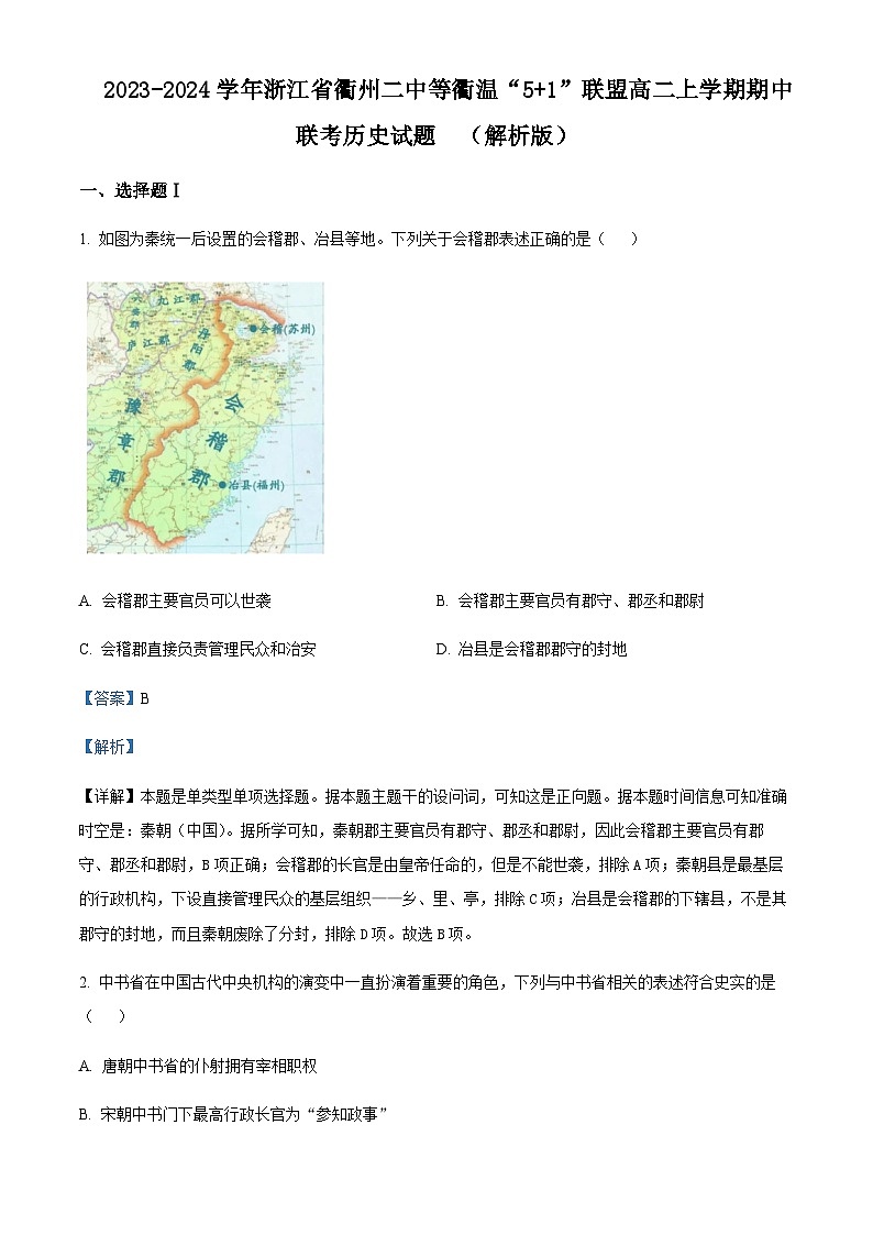 2023-2024学年浙江省衢州二中等衢温“5+1”联盟高二上学期期中联考历史试题含答案第1页