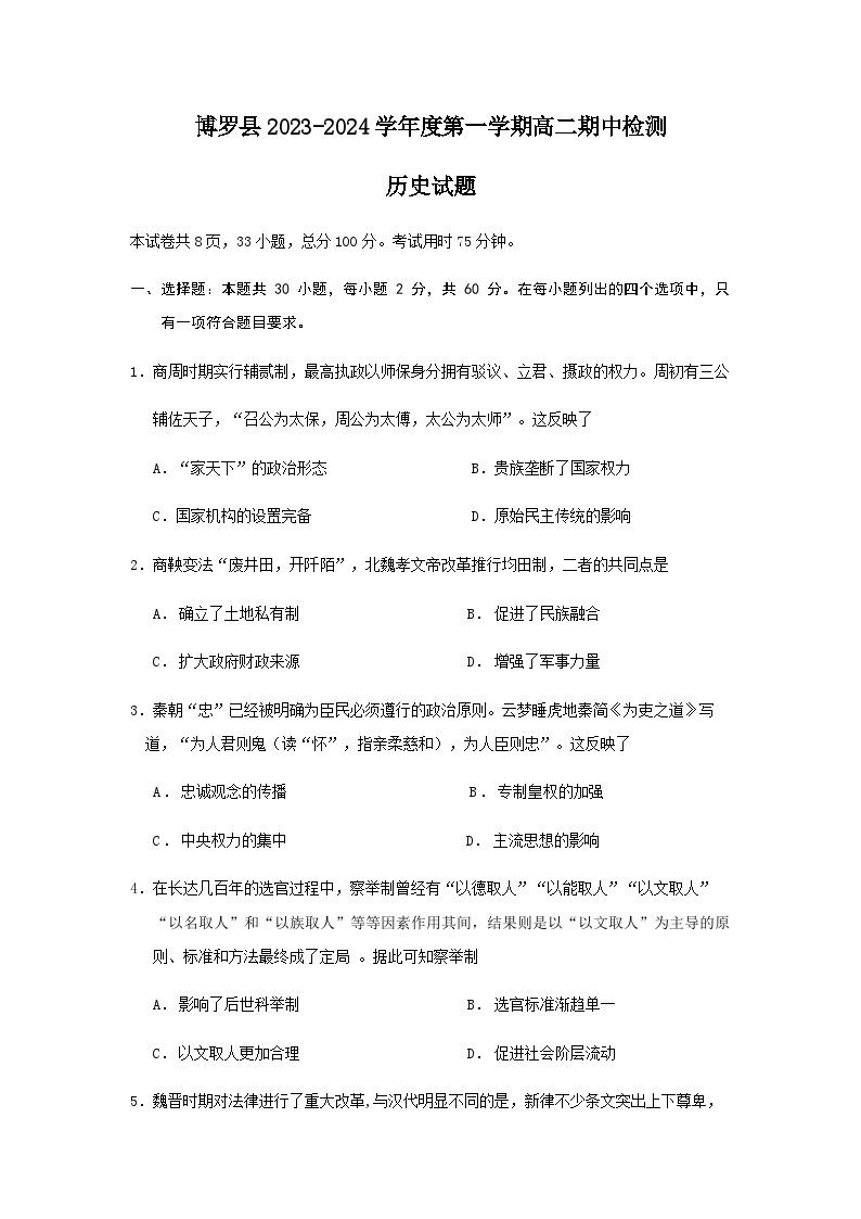 2023-2024学年广东省惠州市博罗县高二第一学期期期中考试历史试题含答案01