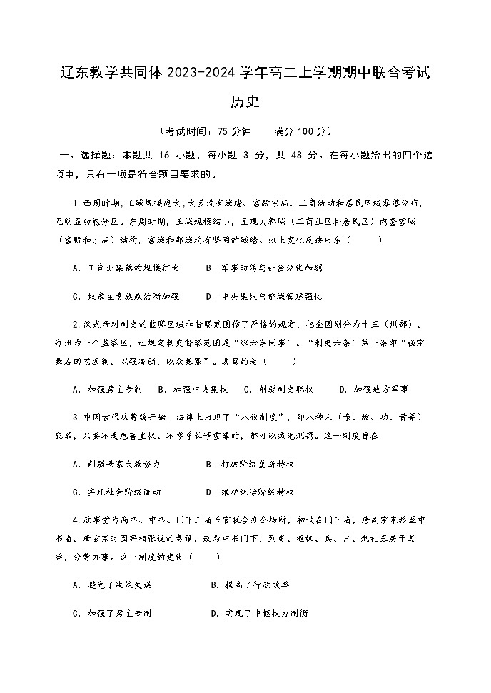 2023-2024学年辽宁省鞍山一中等辽东教学共同体高二上学期期中联合考试历史试题含答案01