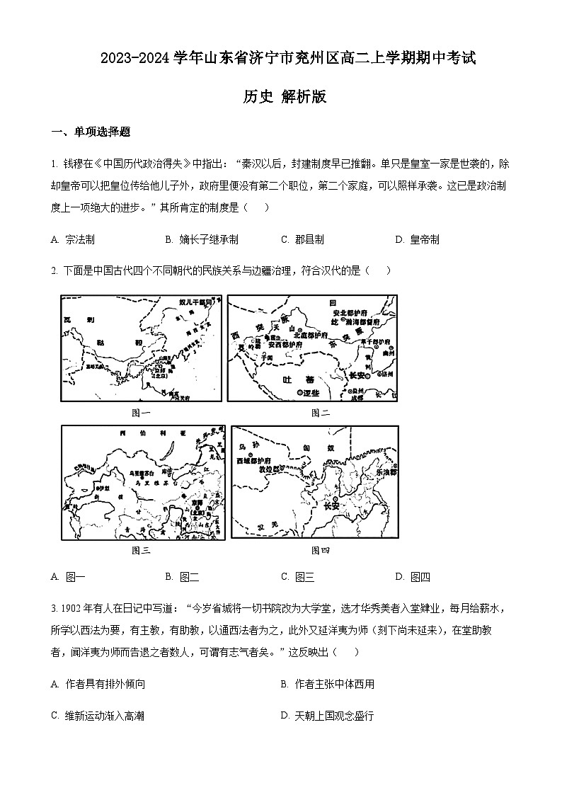 2023-2024学年山东省济宁市兖州区高二上学期期中考试历史含答案第1页