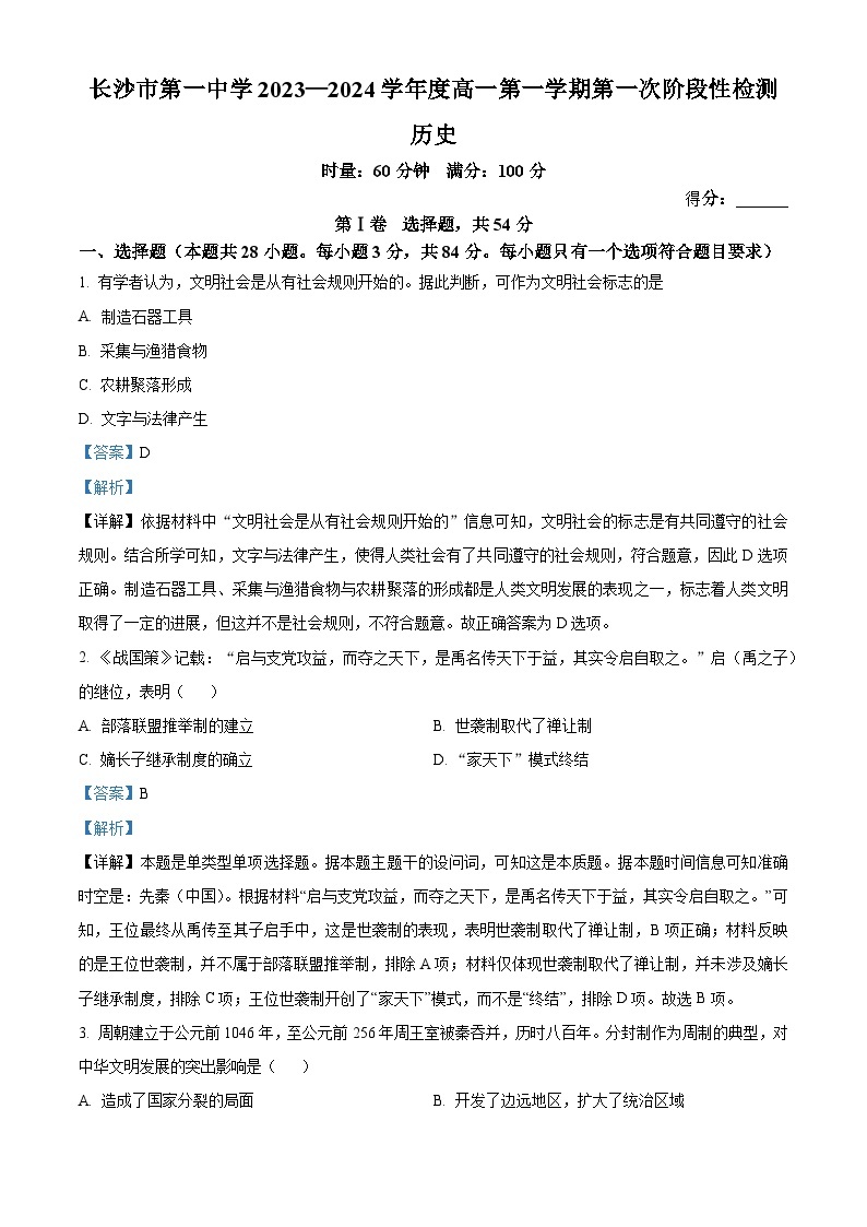 湖南省长沙市第一中学2023-2024学年高一上学期第一次阶段性检测历史试题（Word版附解析）01