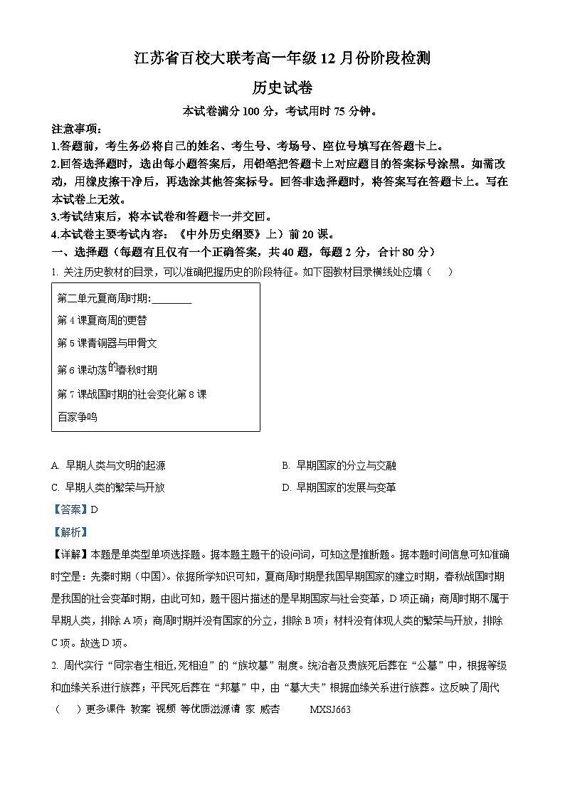 江苏省百校大联考2023-2024学年高一上学期12月阶段检测历史试卷(解析版)第1页