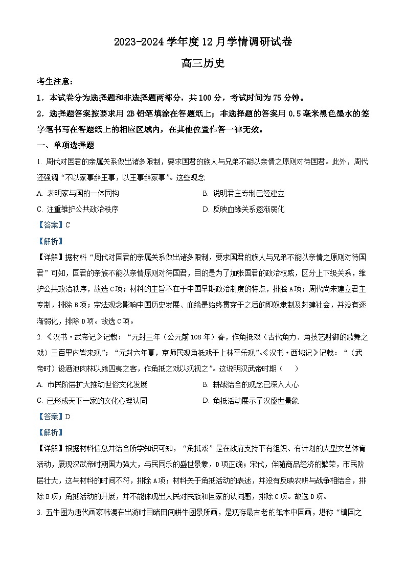 江苏省无锡市四校2024届高三上学期12月学情调研试卷历史01