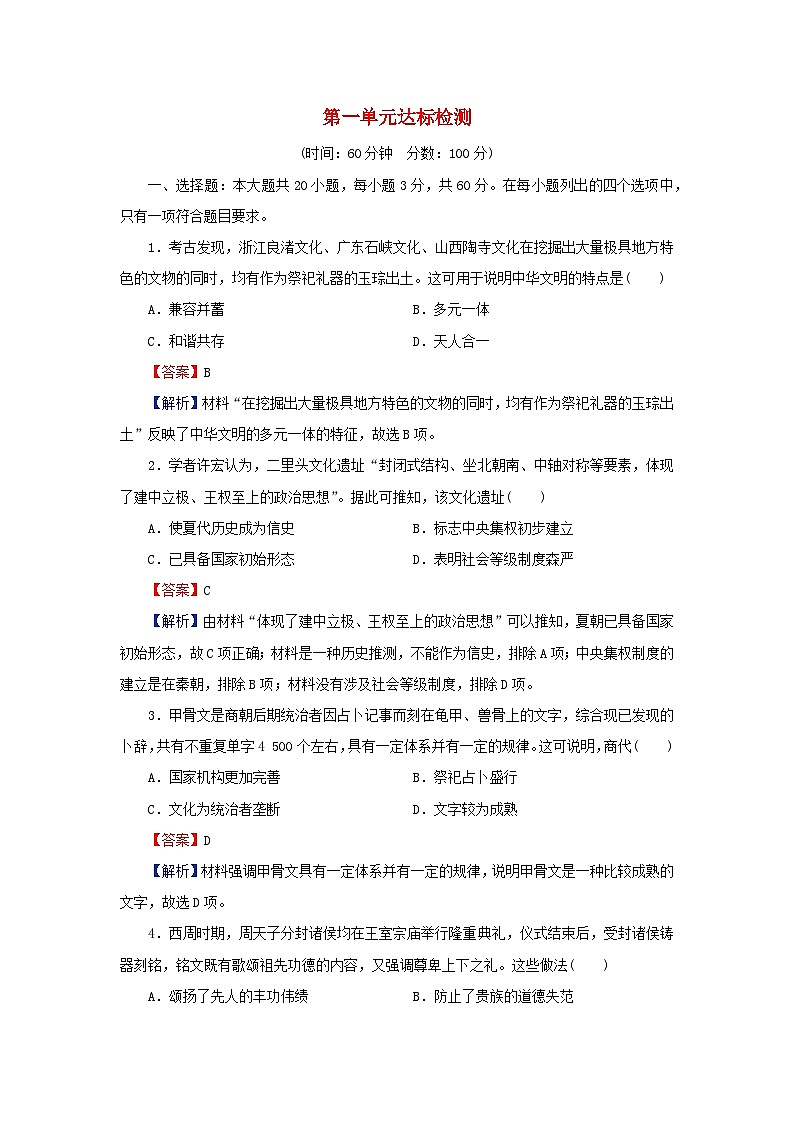 新教材2023_2024學年高中歷史第一單元從中華文明起源到秦漢統(tǒng)一多民族封建國家的建立與鞏固單元達標檢測部編版必修中外歷史綱要上第1頁