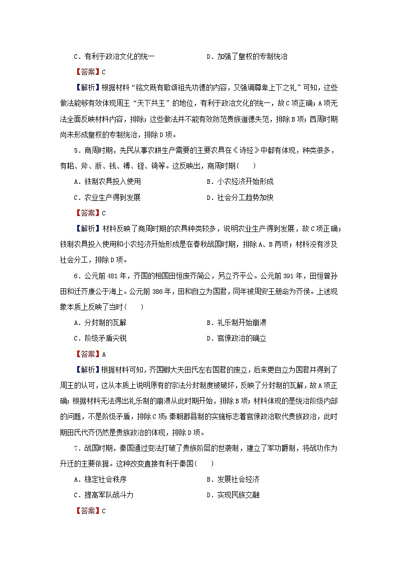 新教材2023_2024學年高中歷史第一單元從中華文明起源到秦漢統(tǒng)一多民族封建國家的建立與鞏固單元達標檢測部編版必修中外歷史綱要上第2頁