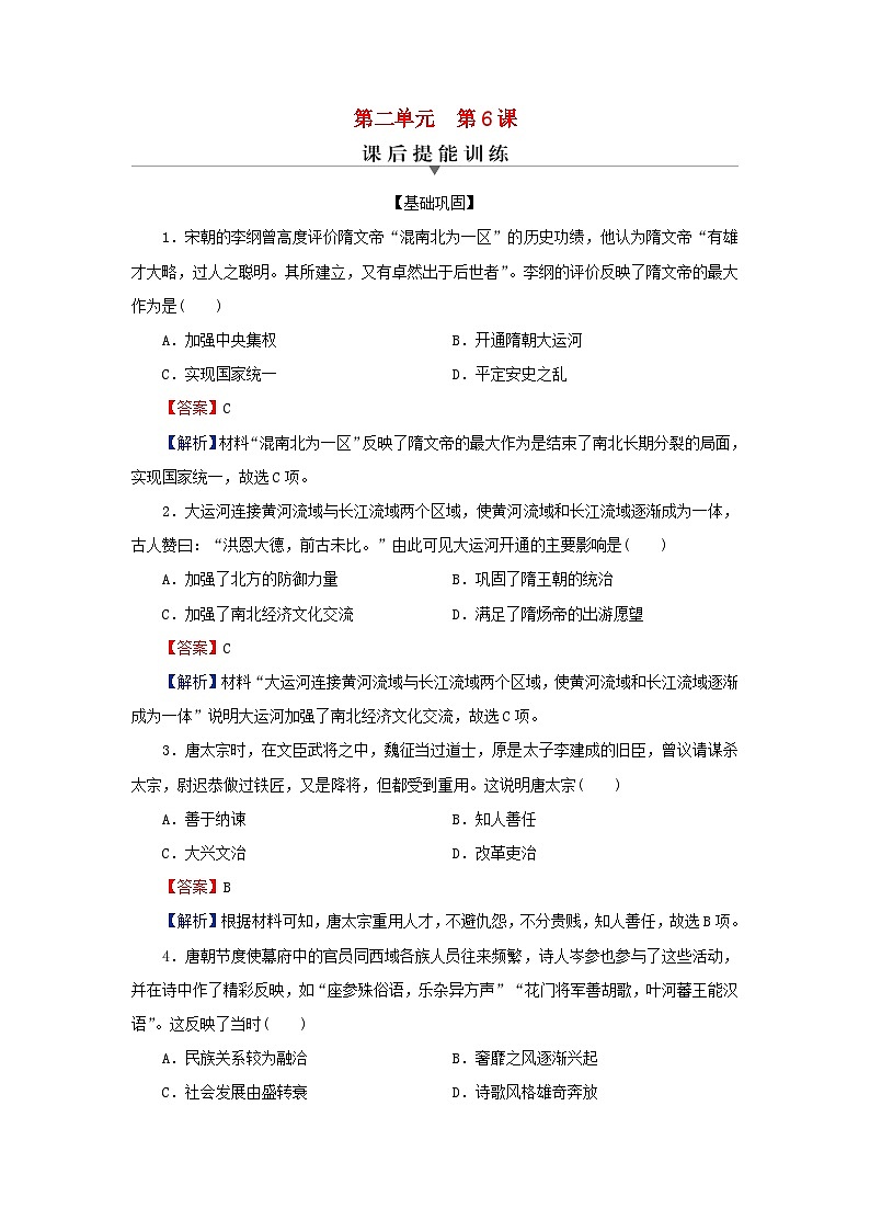 新教材2023_2024学年高中历史第二单元三国两晋南北朝的民族交融与隋唐统一多民族封建国家的发展第六课从隋唐盛世到五代十国课后提能训练部编版必修中外历史纲要上01