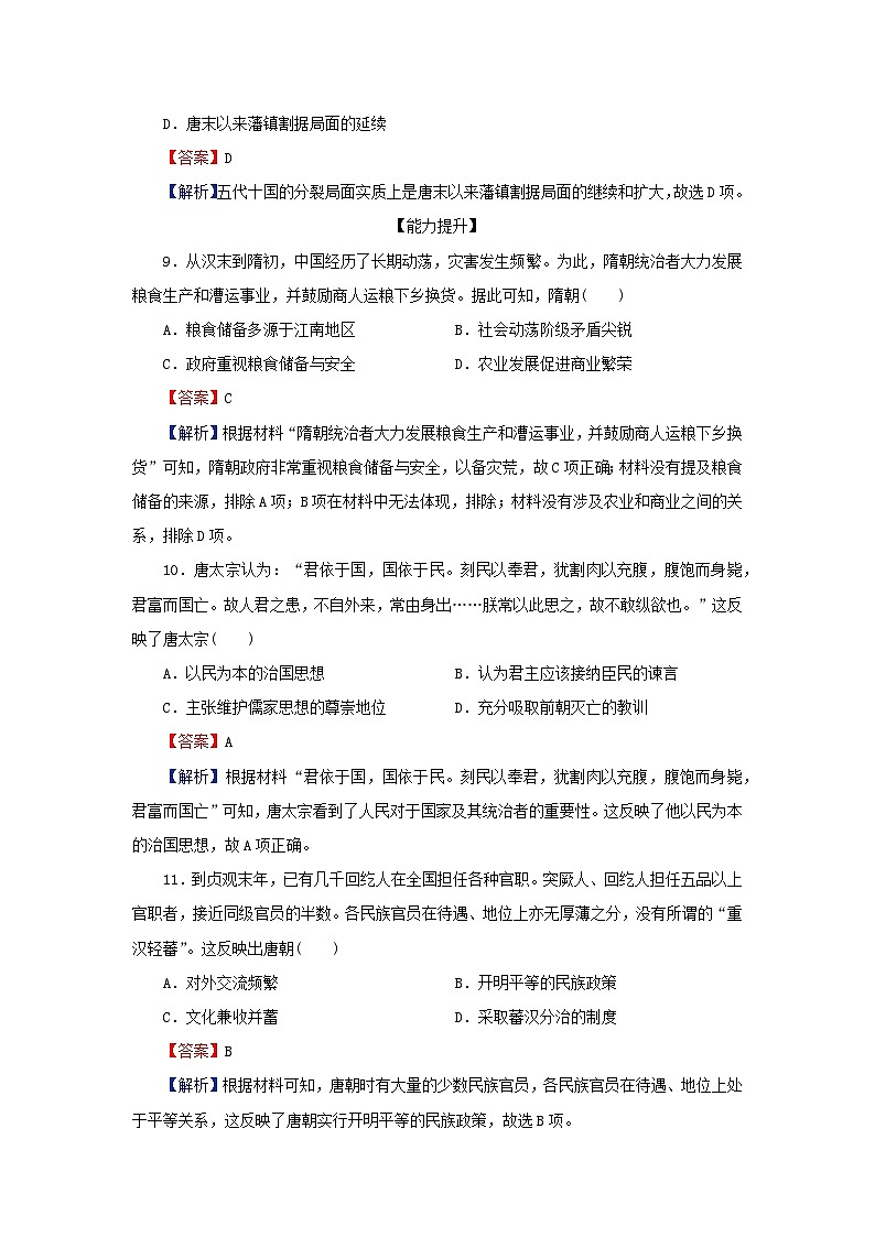 新教材2023_2024学年高中历史第二单元三国两晋南北朝的民族交融与隋唐统一多民族封建国家的发展第六课从隋唐盛世到五代十国课后提能训练部编版必修中外历史纲要上03