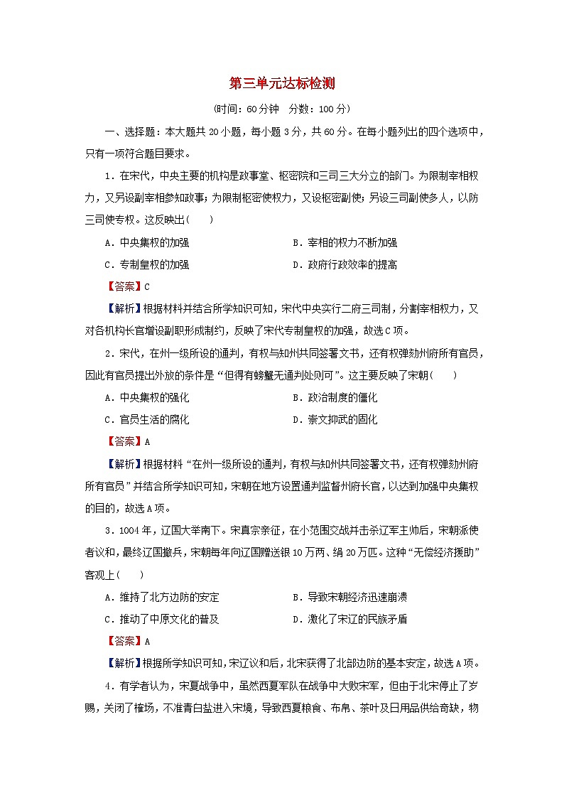 新教材2023_2024学年高中历史第三单元辽宋夏金多民族政权的并立与元朝的统一单元达标检测部编版必修中外历史纲要上第1页