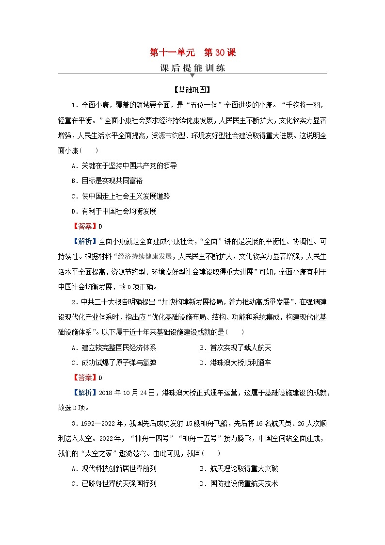 新教材2023_2024学年高中历史第十一单元中国特色社会主义新时代第三十课新时代中国特色社会主义的伟大成就课后提能训练部编版必修中外历史纲要上01