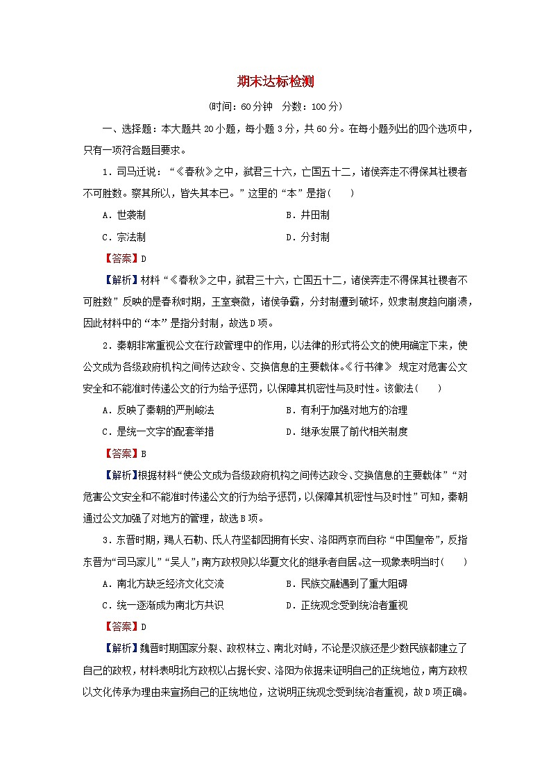 新教材2023_2024学年高中历史期末达标检测部编版必修中外历史纲要上01