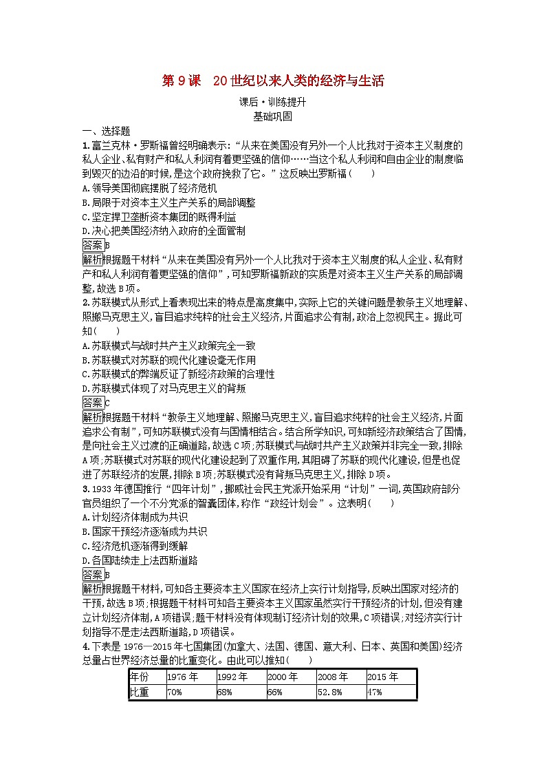 新教材2023年秋高中历史第3单元商业贸易与日常生活第9课20世纪以来人类的经济与生活课后训练部编版选择性必修2第1页