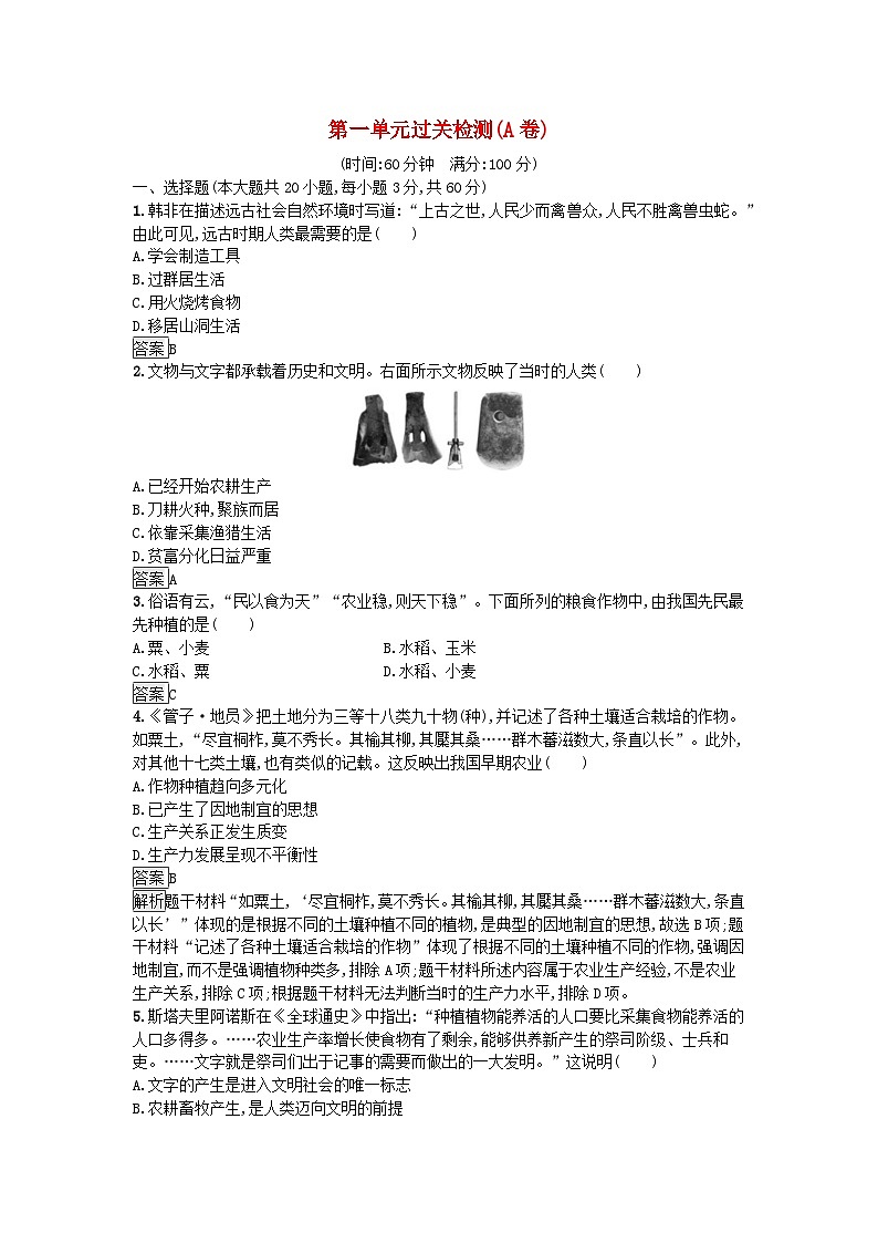新教材2023年秋高中历史第1单元食物生产与社会生活过关检测A卷部编版选择性必修201