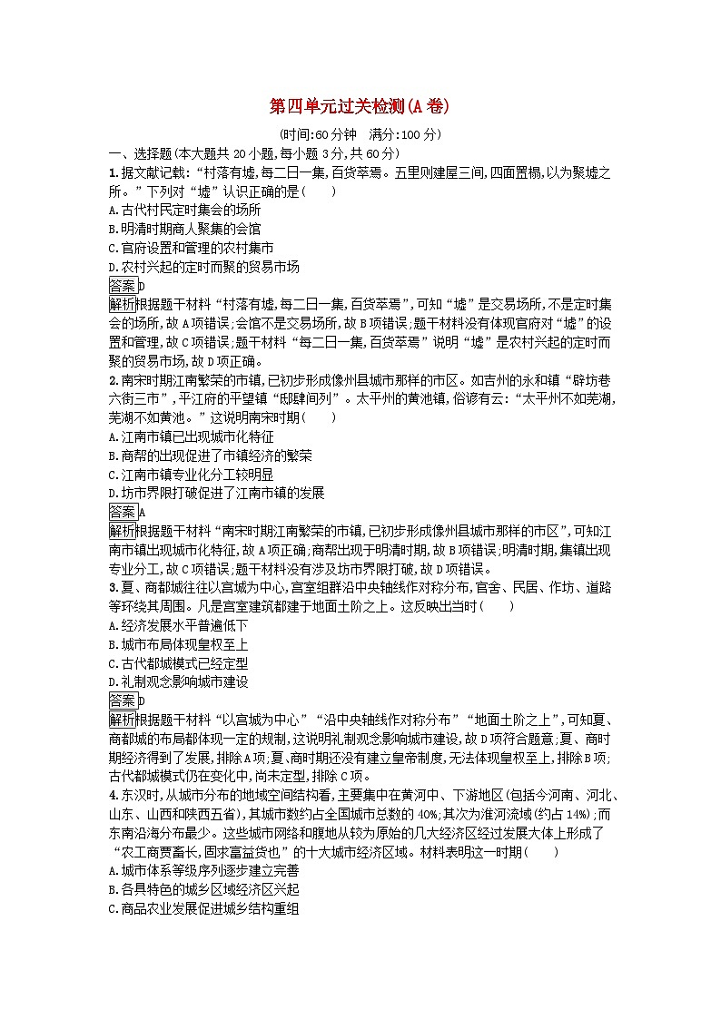 新教材2023年秋高中歷史第4單元村落城鎮(zhèn)與居住環(huán)境過關(guān)檢測A卷部編版選擇性必修2第1頁