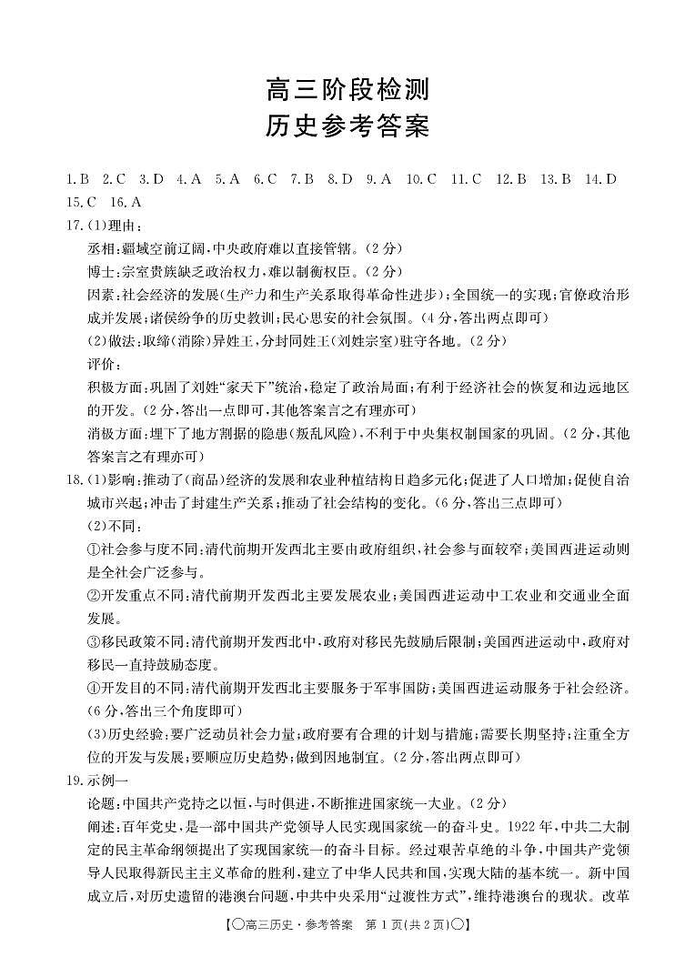 甘肃省白银市靖远县2023-2024学年高三上学期12月联考历史答案第1页