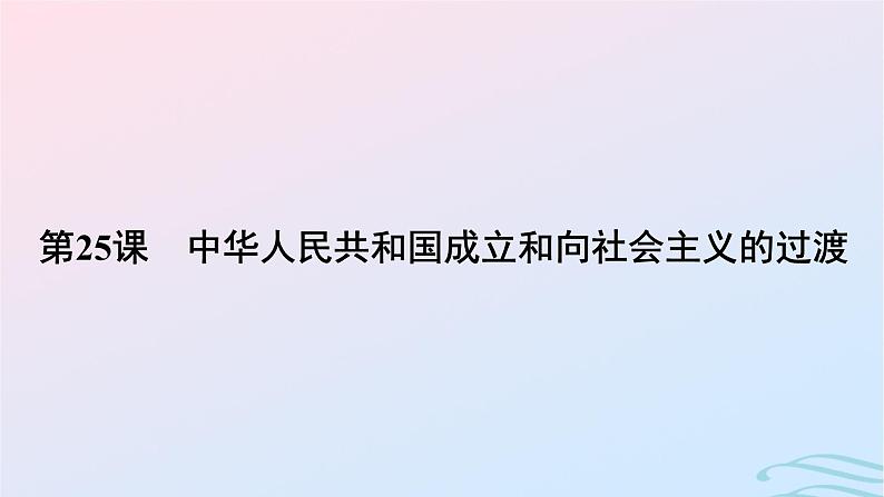 新教材2023_2024学年高中历史第九单元中华人民共和国成立和社会主义革命与建设第二十五课中华人民共和国成立和向社会主义的过渡课件部编版必修中外历史纲要上第5页