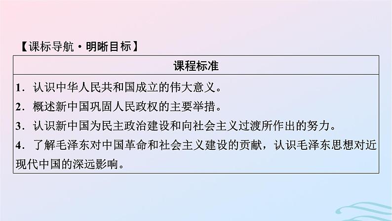 新教材2023_2024学年高中历史第九单元中华人民共和国成立和社会主义革命与建设第二十五课中华人民共和国成立和向社会主义的过渡课件部编版必修中外历史纲要上第6页