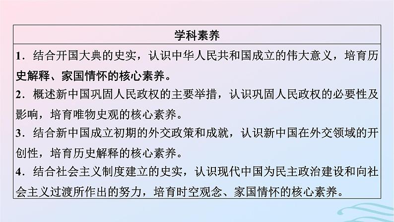 新教材2023_2024学年高中历史第九单元中华人民共和国成立和社会主义革命与建设第二十五课中华人民共和国成立和向社会主义的过渡课件部编版必修中外历史纲要上第7页