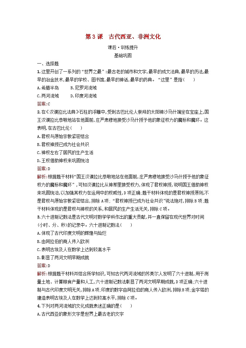 新教材2023年秋高中歷史第二單元豐富多樣的世界文化第三課古代西亞非洲文化課后訓練部編版選擇性必修3第1頁