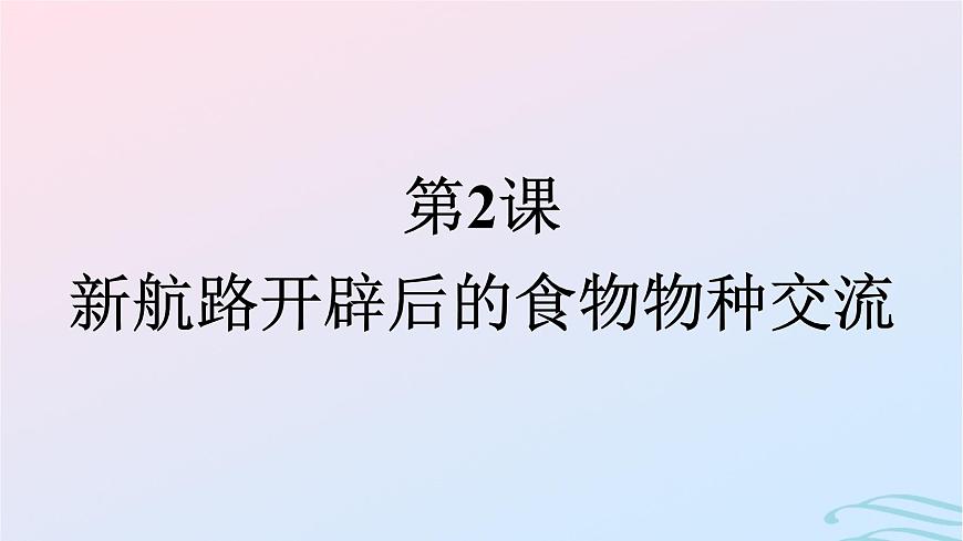 新教材2023年秋高中歷史第1單元食物生產(chǎn)與社會生活第2課新航路開辟后的食物物種交流課件部編版選擇性必修2第1頁