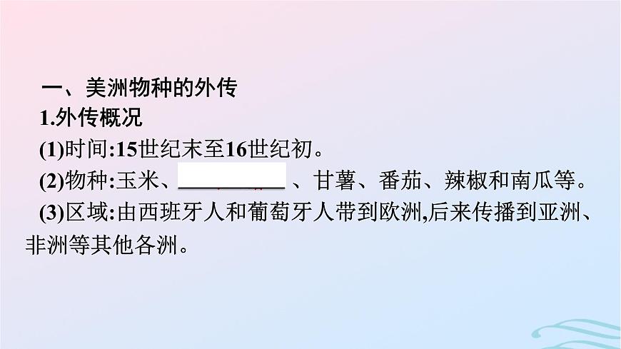 新教材2023年秋高中歷史第1單元食物生產(chǎn)與社會生活第2課新航路開辟后的食物物種交流課件部編版選擇性必修2第4頁