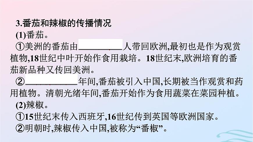 新教材2023年秋高中歷史第1單元食物生產(chǎn)與社會生活第2課新航路開辟后的食物物種交流課件部編版選擇性必修2第7頁