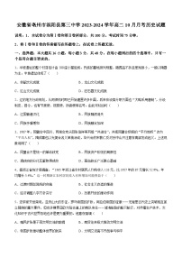 2023-2024学年安徽省亳州市涡阳县第三中学高二第一学期10月月考历史试题含答案