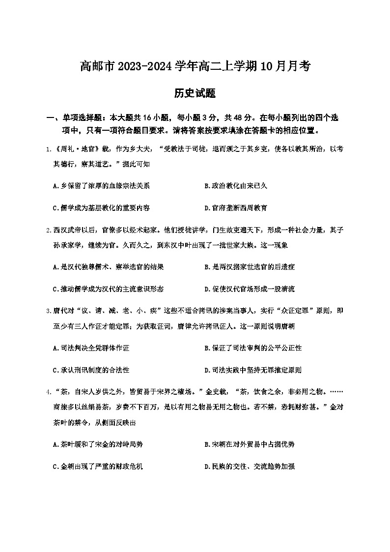 2023-2024学年江苏省高邮市高二上学期10月月考历史试题含答案01