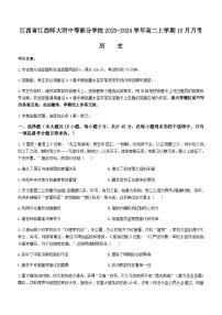 2023-2024学年江西省江西师大附中等部分学校高二上学期10月月考历史试题含答案