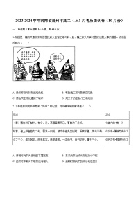 2023-2024学年河南省郑州市高二上学10月联考历史试题含答案