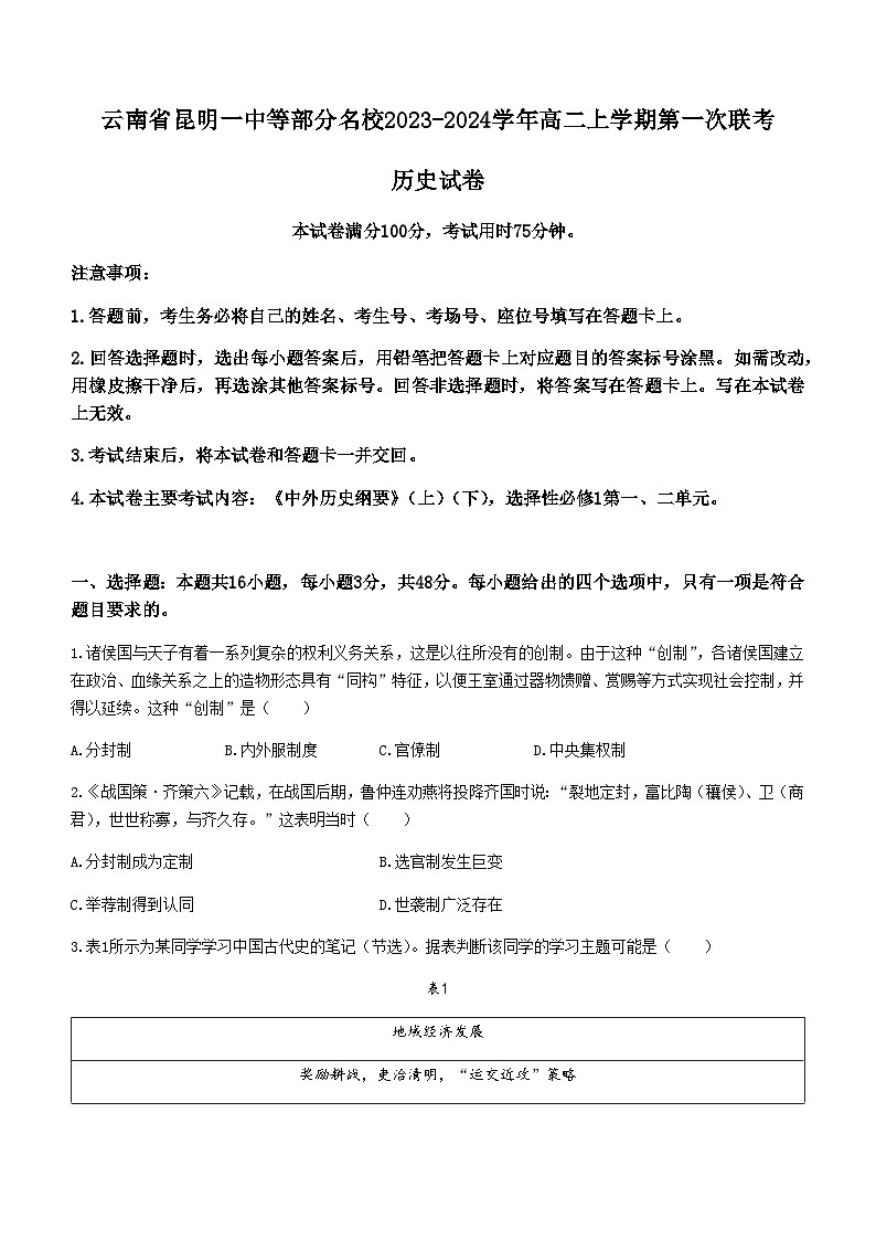 2023-2024学年云南省昆明一中等部分名校联考高二上学期第一次联考历史试题含答案01