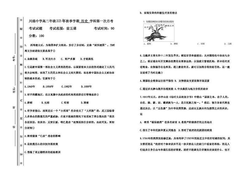 2023-2024学年海南省儋州川绵中学高二上学期第一次月考历史试题含答案第1页