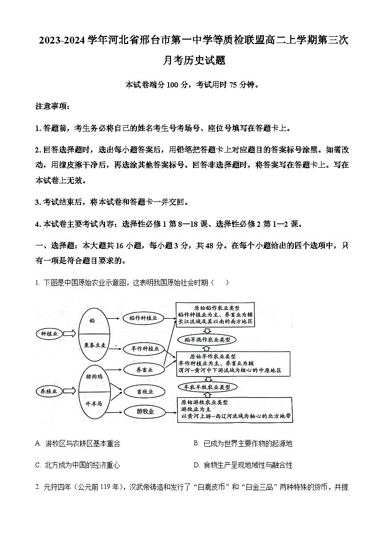2023-2024学年河北省邢台市第一中学等质检联盟高二上学期第三次月考历史试题含答案第1页
