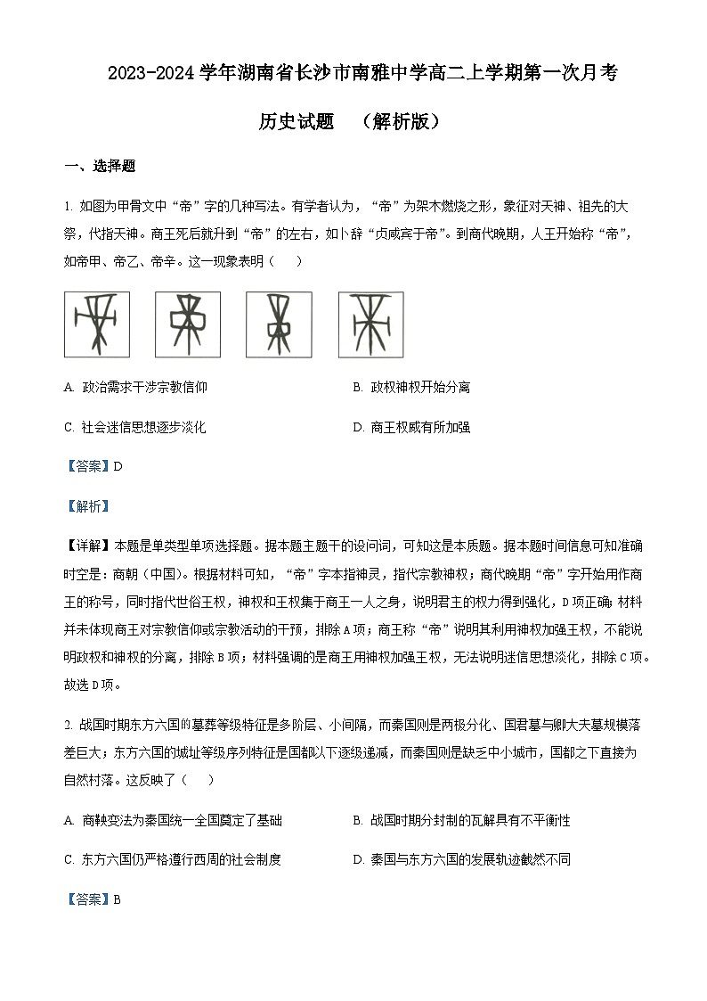 2023-2024学年湖南省长沙市南雅中学高二上学期第一次月考历史试题含答案01