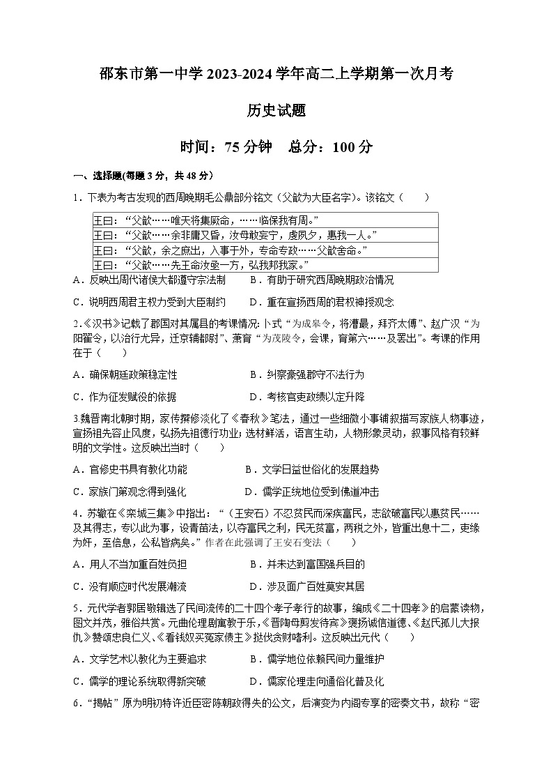 2023-2024学年湖南省邵东市第一中学高二上学期第一次月考历史试题含答案01