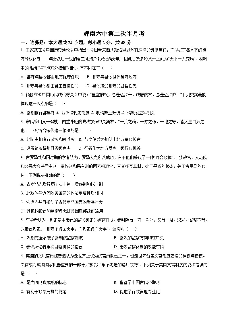 2023-2024学年吉林省通化市辉南县第六中学高二上学期第二次半月考历史试题含答案第1页