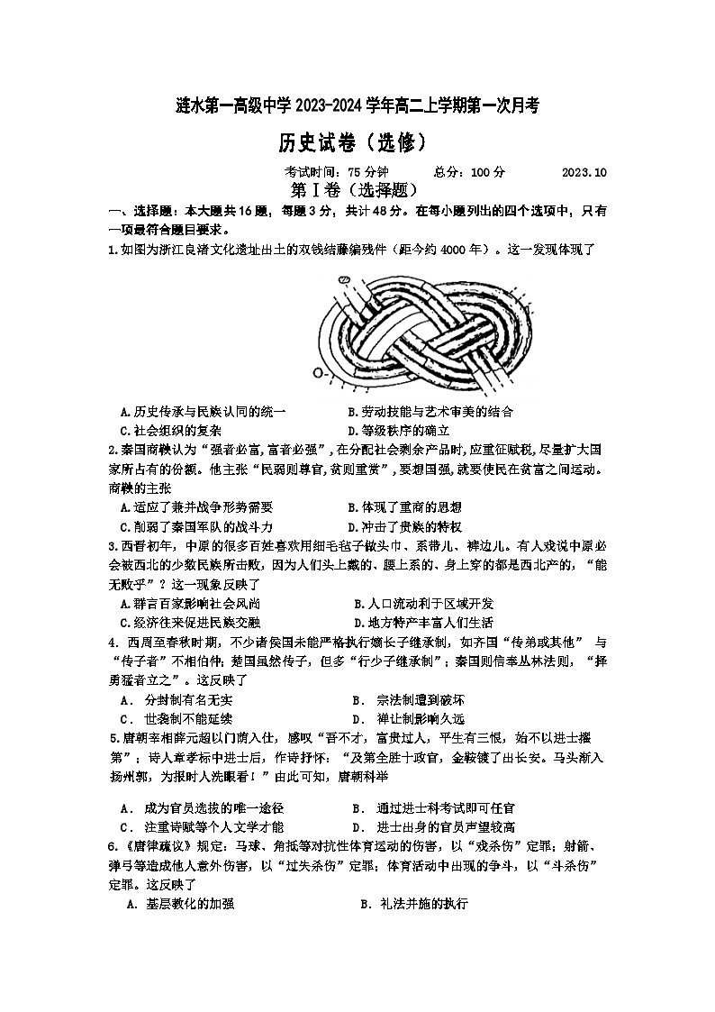 2023-2024学年江苏省淮安市涟水第一高级中学高二上学期第一次月考历史(选修)试题含答案第1页